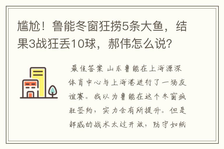 尴尬!鲁能冬窗狂捞5条大鱼,结果3战狂丢10球,郝伟怎么说?