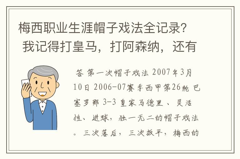 梅西职业生涯帽子戏法全记录? 我记得打皇马,打阿森纳,还有09/10赛季巴伦西亚,本赛季的阿尔梅里亚、
