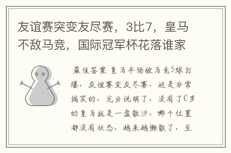 友谊赛突变友尽赛，3比7，皇马不敌马竞，国际冠军杯花落谁家？