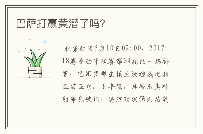 巴萨打赢黄潜了吗?