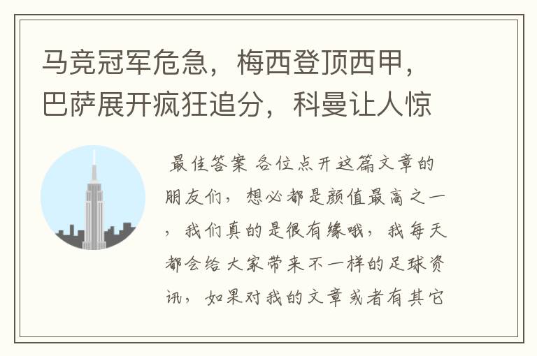 马竞冠军危急,梅西登顶西甲,巴萨展开疯狂追分,科曼让人惊喜!
