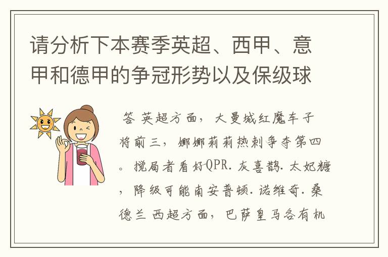 请分析下本赛季英超、西甲、意甲和德甲的争冠形势以及保级球队与搅局球队,形式往大了说,说说看?