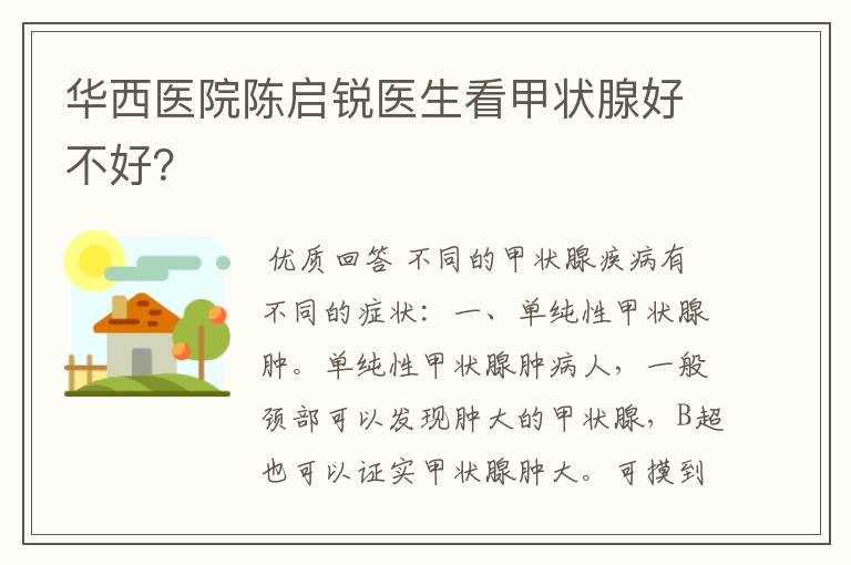 华西医院陈启锐医生看甲状腺好不好?
