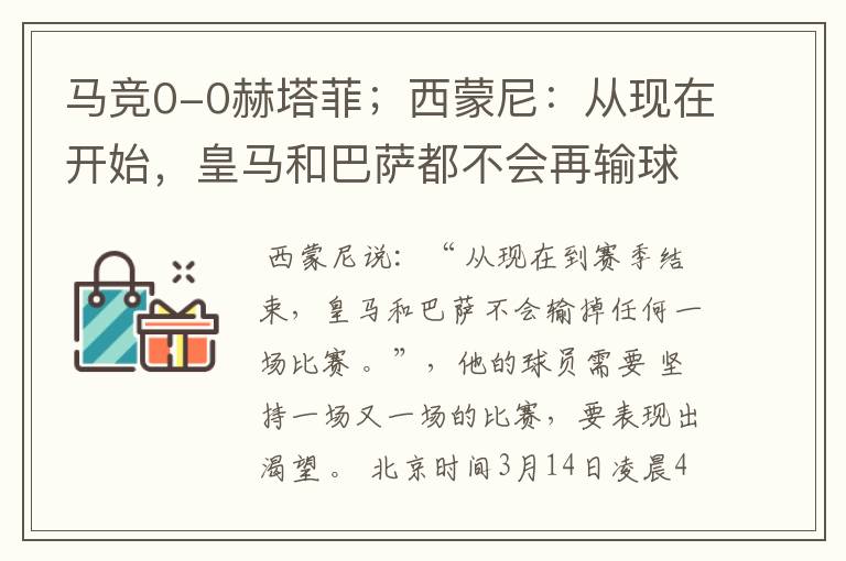 马竞0-0赫塔菲;西蒙尼:从现在开始,皇马和巴萨都不会再输球