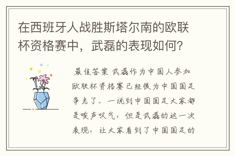 在西班牙人战胜斯塔尔南的欧联杯资格赛中,武磊的表现如何?