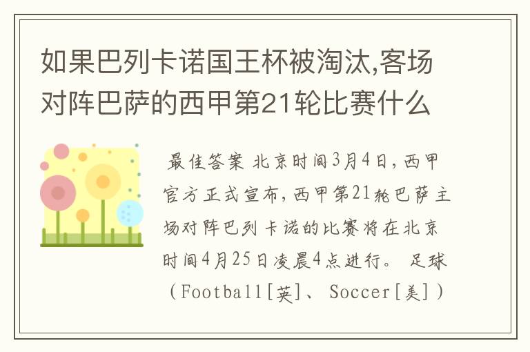 如果巴列卡诺国王杯被淘汰,客场对阵巴萨的西甲第21轮比赛什么时候进行呢?