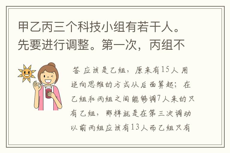 甲乙丙三个科技小组有若干人。先要进行调整。第一次,丙组不动,从剩下两组的一组中调8人到另一组,第二次