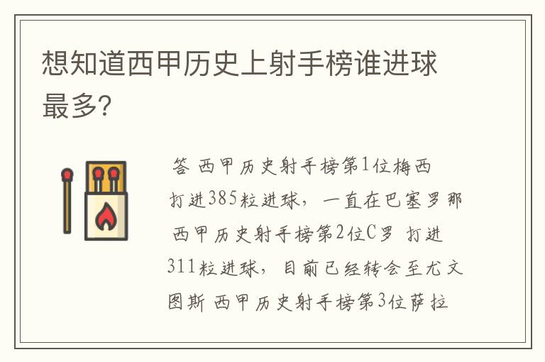 想知道西甲历史上射手榜谁进球最多?