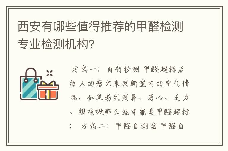 西安有哪些值得推荐的甲醛检测专业检测机构?