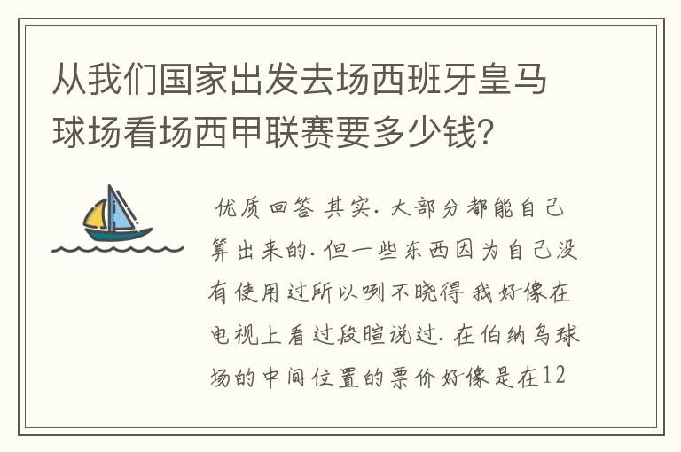 从我们国家出发去场西班牙皇马球场看场西甲联赛要多少钱?