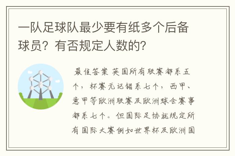 一队足球队最少要有纸多个后备球员?有否规定人数的?