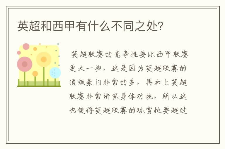 英超和西甲有什么不同之处?