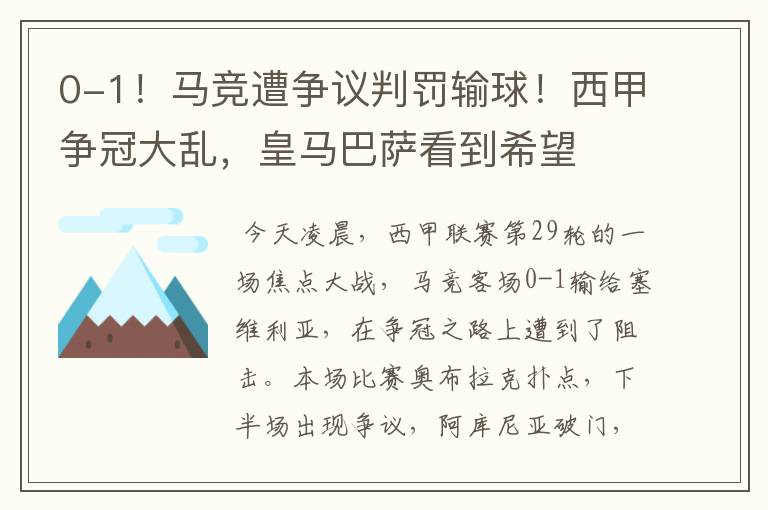 0-1!马竞遭争议判罚输球!西甲争冠大乱,皇马巴萨看到希望