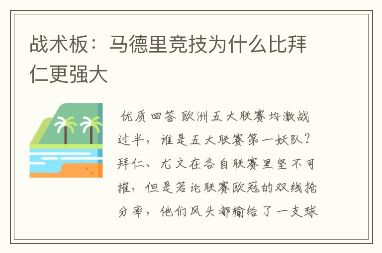 战术板:马德里竞技为什么比拜仁更强大