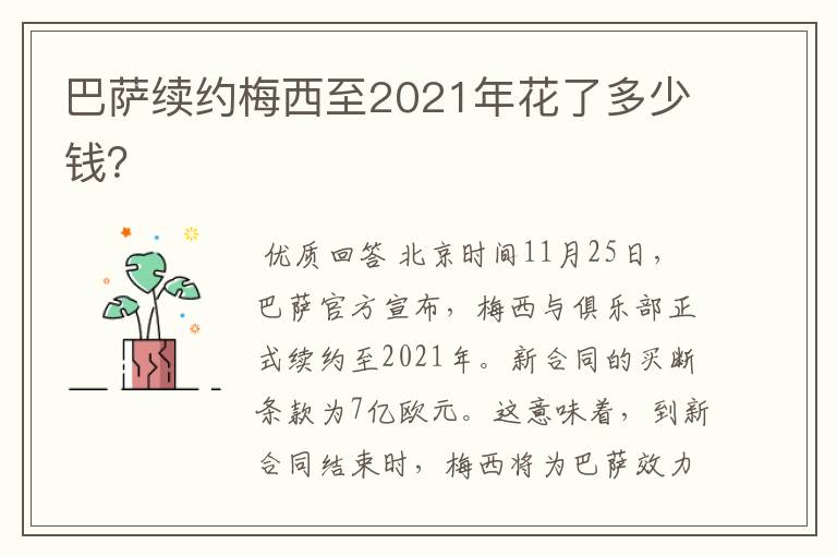 巴萨续约梅西至2021年花了多少钱?