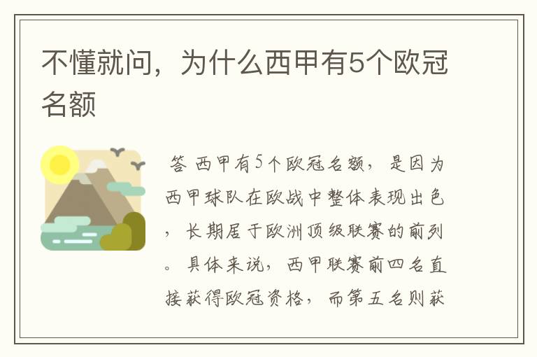 不懂就问,为什么西甲有5个欧冠名额