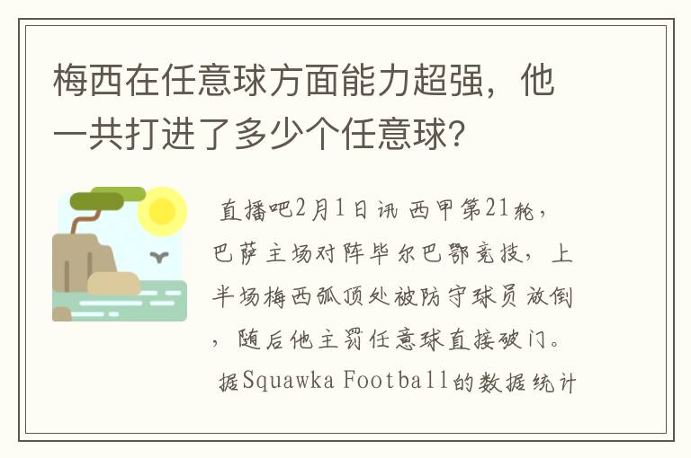 梅西在任意球方面能力超强,他一共打进了多少个任意球?