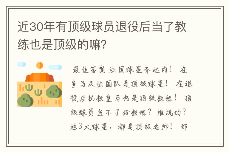 近30年有顶级球员退役后当了教练也是顶级的嘛？