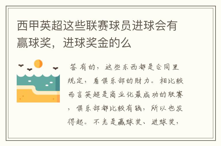 西甲英超这些联赛球员进球会有赢球奖,进球奖金的么