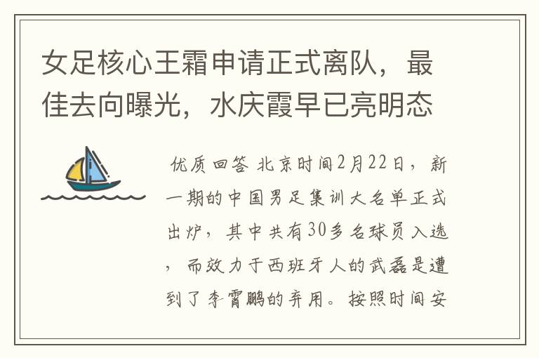 女足核心王霜申请正式离队,最佳去向曝光,水庆霞早已亮明态度