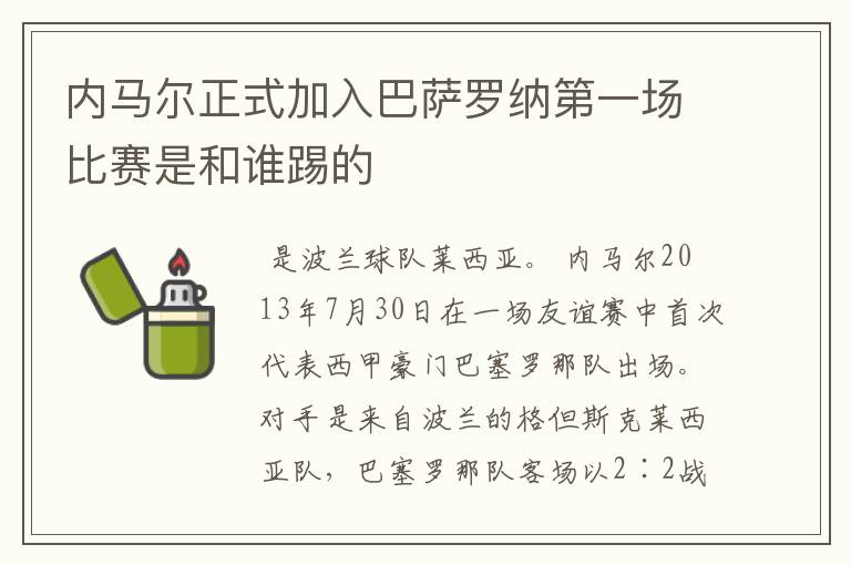 内马尔正式加入巴萨罗纳第一场比赛是和谁踢的