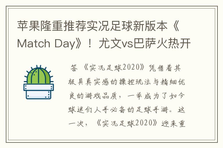 苹果隆重推荐实况足球新版本《Match Day》!尤文vs巴萨火热开战!