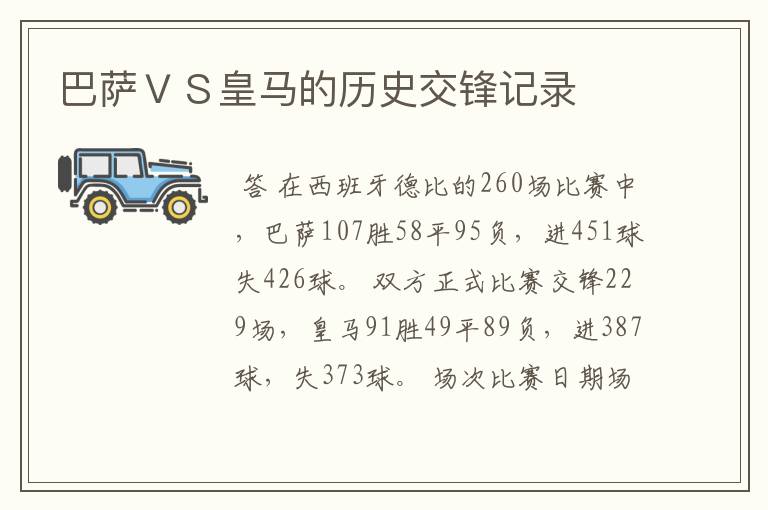 巴萨VS皇马的历史交锋记录