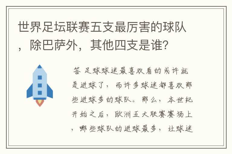 世界足坛联赛五支最厉害的球队,除巴萨外,其他四支是谁?