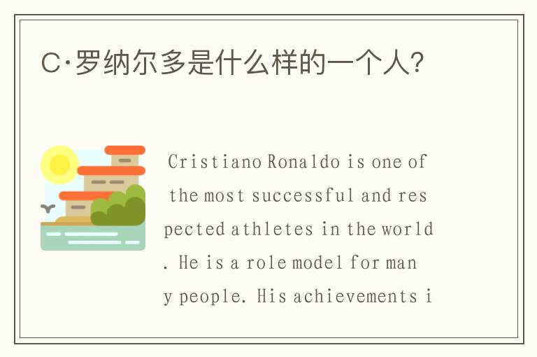 C·罗纳尔多是什么样的一个人?