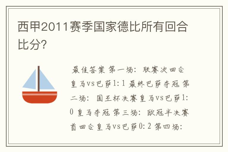 西甲2011赛季国家德比所有回合比分?