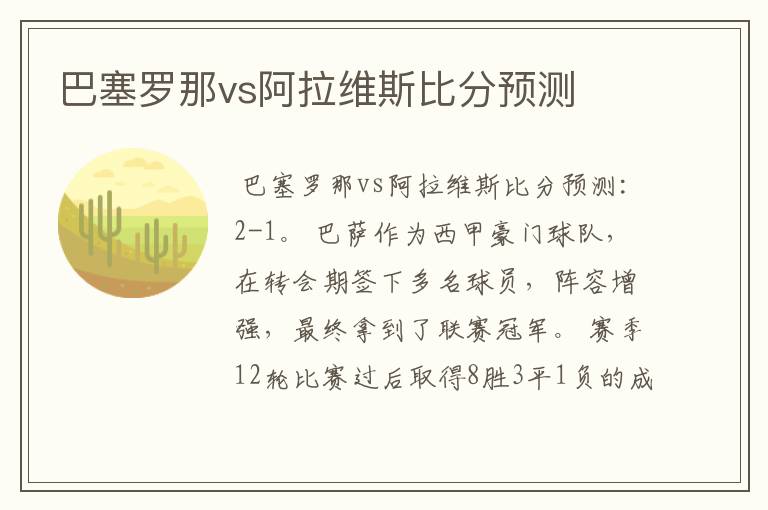 巴塞罗那vs阿拉维斯比分预测