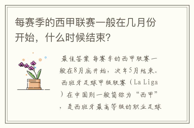 每赛季的西甲联赛一般在几月份开始,什么时候结束?