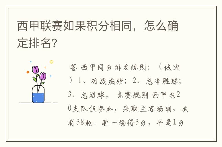 西甲联赛如果积分相同,怎么确定排名?
