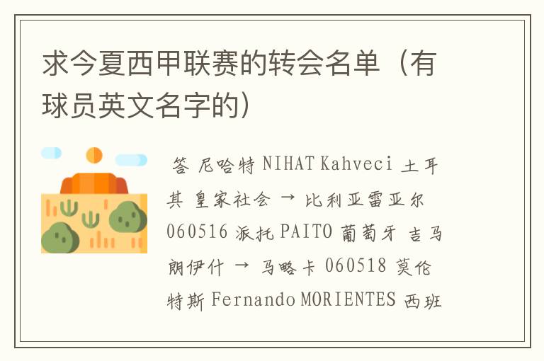 求今夏西甲联赛的转会名单(有球员英文名字的)