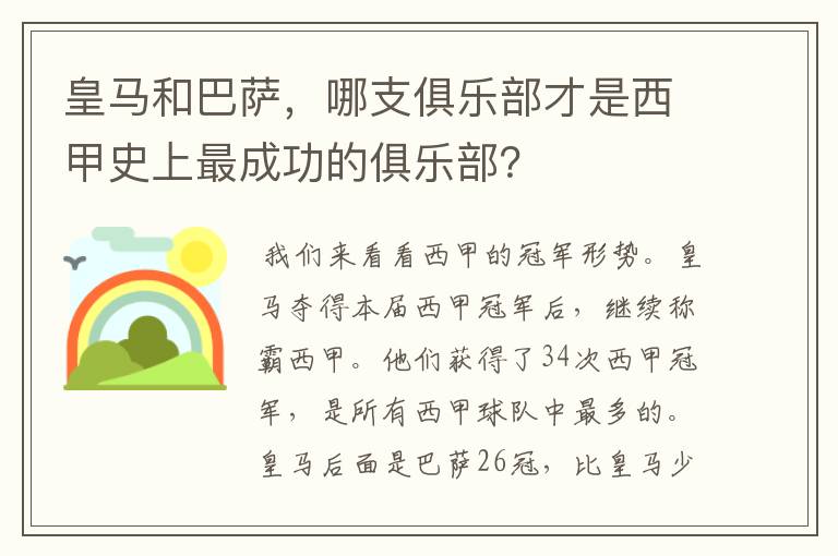 皇马和巴萨,哪支俱乐部才是西甲史上最成功的俱乐部?