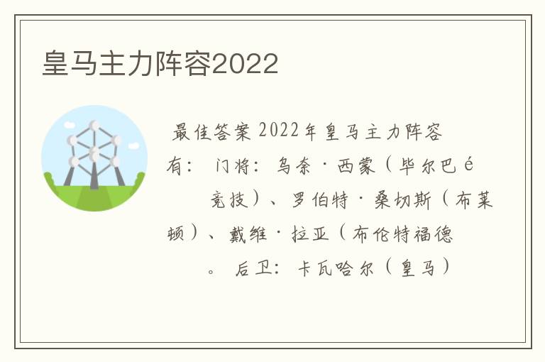 皇马主力阵容2022
