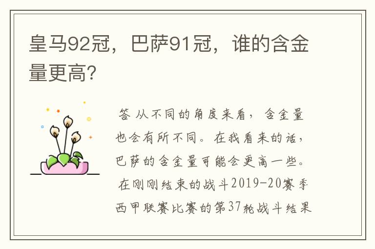 皇马92冠,巴萨91冠,谁的含金量更高?