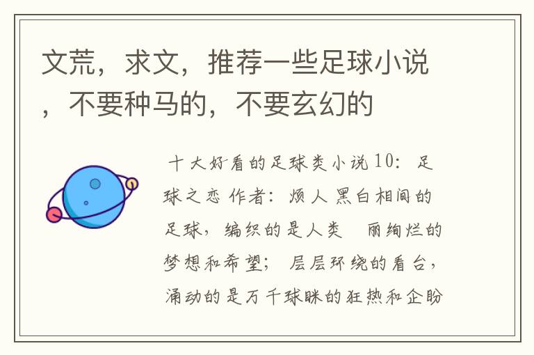 文荒,求文,推荐一些足球小说,不要种马的,不要玄幻的