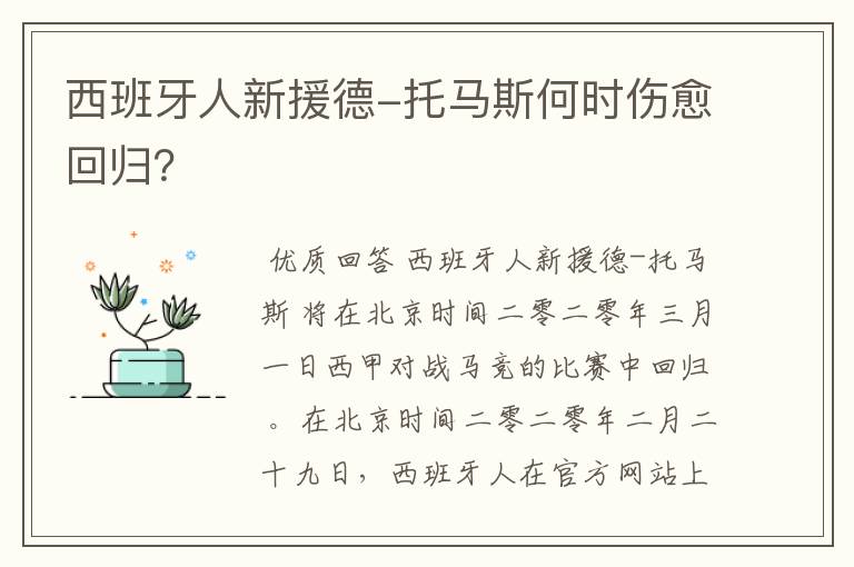 西班牙人新援德-托马斯何时伤愈回归?