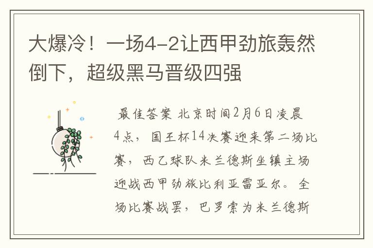 大爆冷!一场4-2让西甲劲旅轰然倒下,超级黑马晋级四强