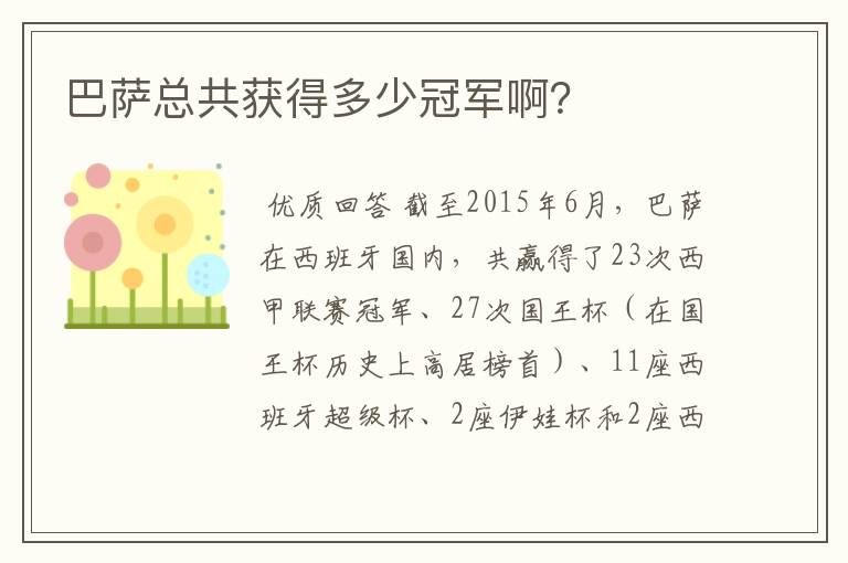巴萨总共获得多少冠军啊?