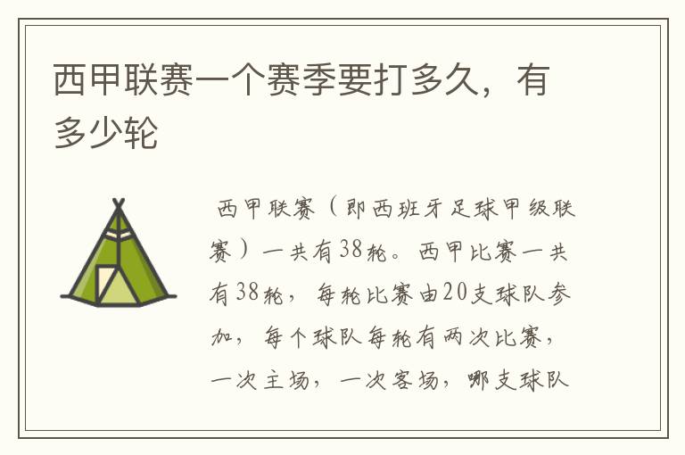 西甲联赛一个赛季要打多久,有多少轮