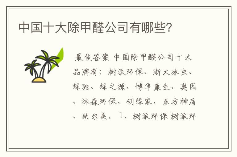 中国十大除甲醛公司有哪些?