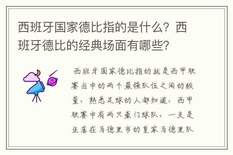 西班牙国家德比指的是什么?西班牙德比的经典场面有哪些?