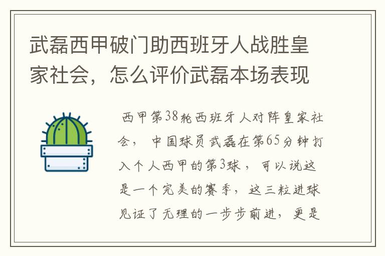 武磊西甲破门助西班牙人战胜皇家社会,怎么评价武磊本场表现?
