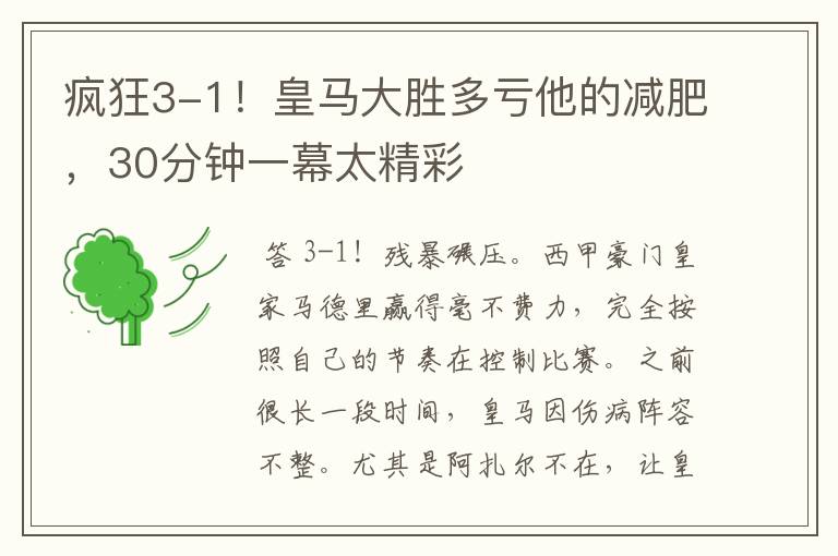疯狂3-1!皇马大胜多亏他的减肥,30分钟一幕太精彩