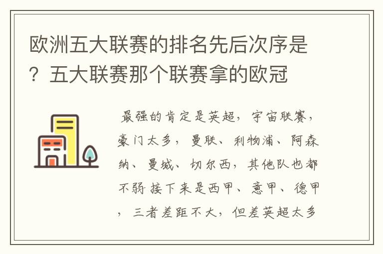 欧洲五大联赛的排名先后次序是?五大联赛那个联赛拿的欧冠