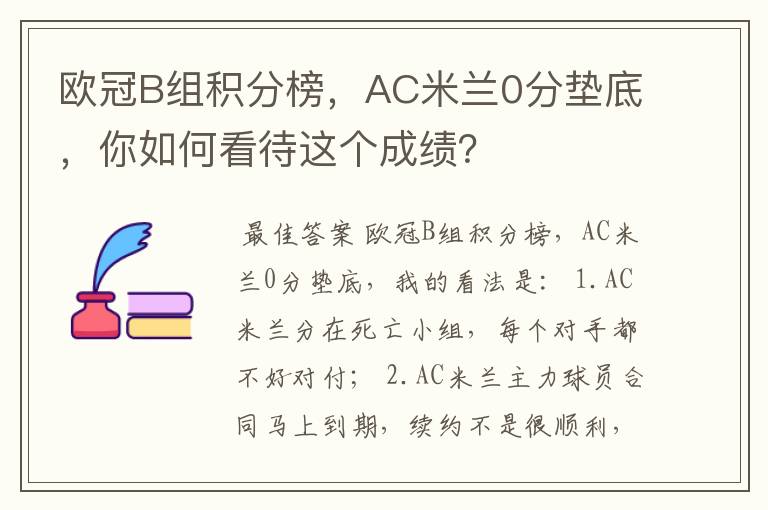 欧冠B组积分榜,AC米兰0分垫底,你如何看待这个成绩?