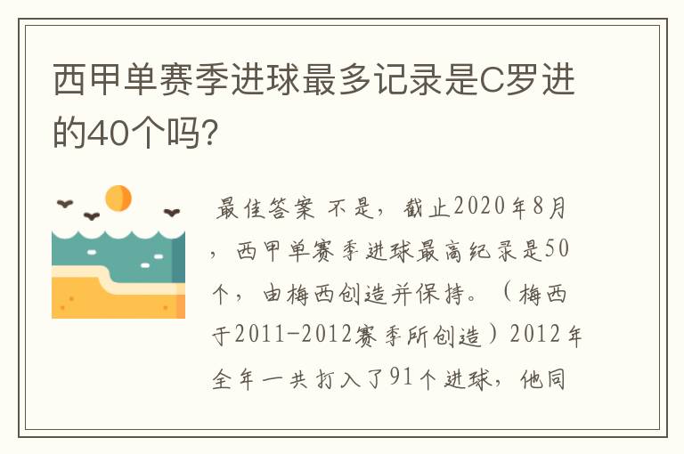 西甲单赛季进球最多记录是C罗进的40个吗?