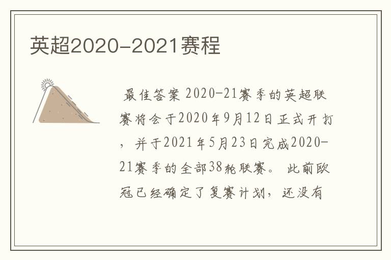 英超2020-2021赛程